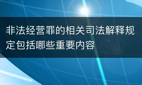 非法经营罪的相关司法解释规定包括哪些重要内容