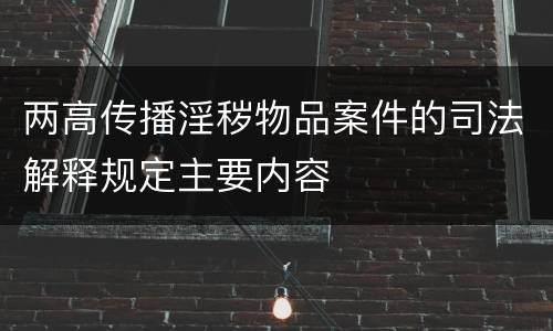 两高传播淫秽物品案件的司法解释规定主要内容