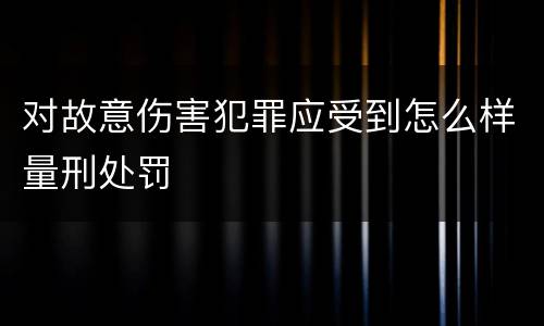 对故意伤害犯罪应受到怎么样量刑处罚