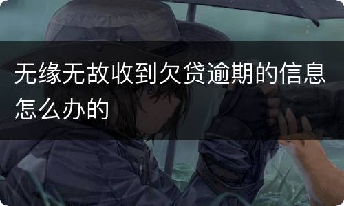 无缘无故收到欠贷逾期的信息怎么办的