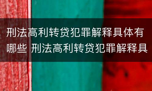 刑法高利转贷犯罪解释具体有哪些 刑法高利转贷犯罪解释具体有哪些条款
