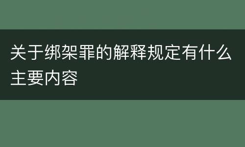 关于绑架罪的解释规定有什么主要内容