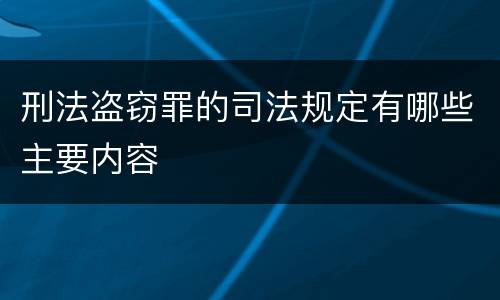 刑法盗窃罪的司法规定有哪些主要内容