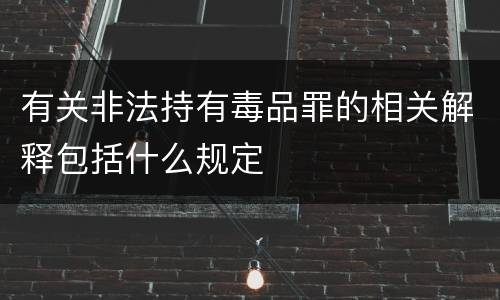 有关非法持有毒品罪的相关解释包括什么规定