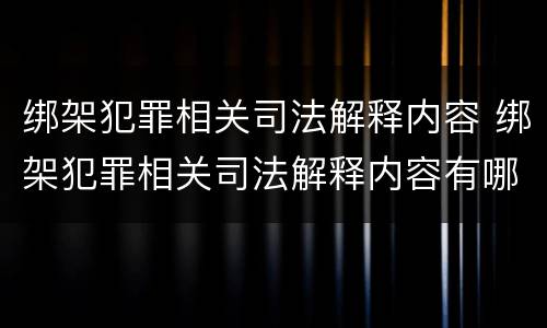 绑架犯罪相关司法解释内容 绑架犯罪相关司法解释内容有哪些