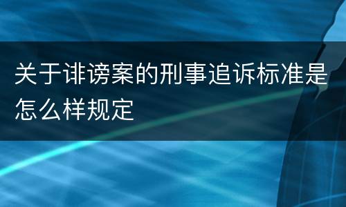 关于诽谤案的刑事追诉标准是怎么样规定