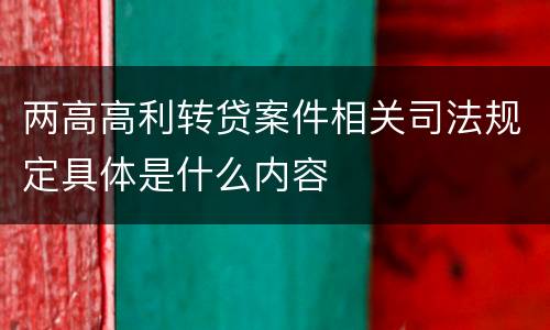 两高高利转贷案件相关司法规定具体是什么内容
