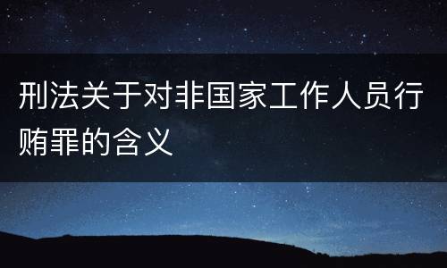 刑法关于对非国家工作人员行贿罪的含义