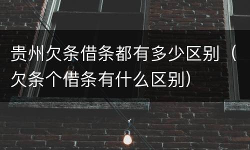 贵州欠条借条都有多少区别（欠条个借条有什么区别）