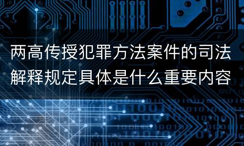 两高传授犯罪方法案件的司法解释规定具体是什么重要内容