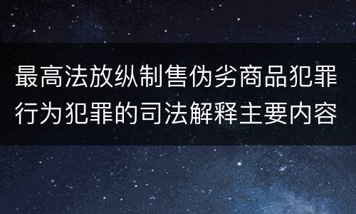 最高法放纵制售伪劣商品犯罪行为犯罪的司法解释主要内容包括什么