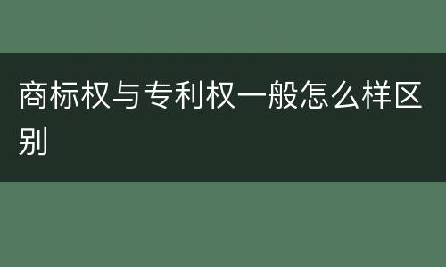 商标权与专利权一般怎么样区别