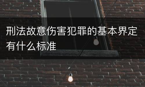 刑法故意伤害犯罪的基本界定有什么标准