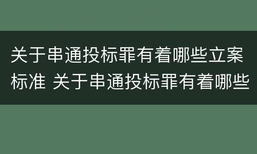 关于串通投标罪有着哪些立案标准 关于串通投标罪有着哪些立案标准规定