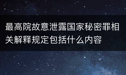 最高院故意泄露国家秘密罪相关解释规定包括什么内容