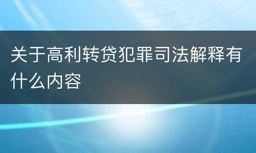 关于高利转贷犯罪司法解释有什么内容