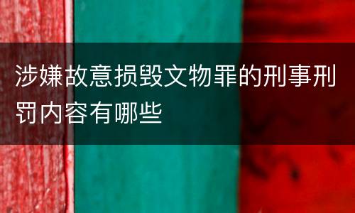 涉嫌故意损毁文物罪的刑事刑罚内容有哪些