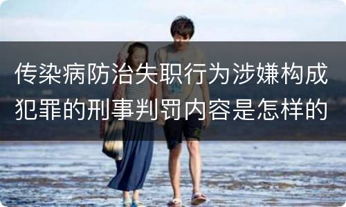 传染病防治失职行为涉嫌构成犯罪的刑事判罚内容是怎样的