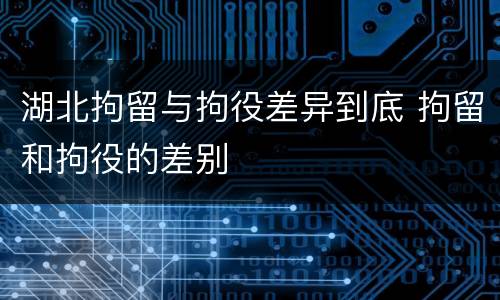 湖北拘留与拘役差异到底 拘留和拘役的差别