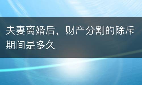 夫妻离婚后，财产分割的除斥期间是多久