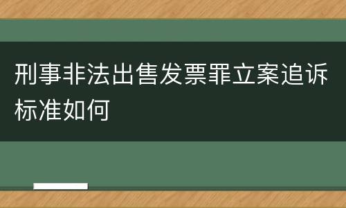 刑事非法出售发票罪立案追诉标准如何