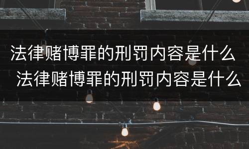 法律赌博罪的刑罚内容是什么 法律赌博罪的刑罚内容是什么意思