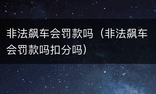 非法飙车会罚款吗（非法飙车会罚款吗扣分吗）