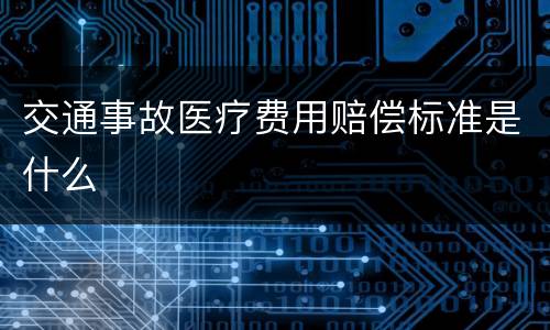交通事故医疗费用赔偿标准是什么