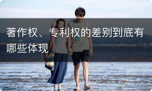 著作权、专利权的差别到底有哪些体现