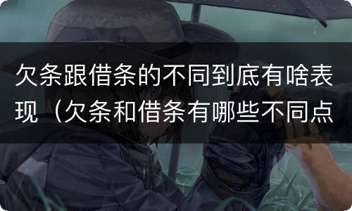 欠条跟借条的不同到底有啥表现（欠条和借条有哪些不同点）