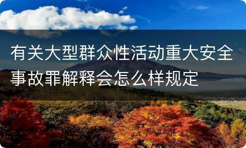 有关大型群众性活动重大安全事故罪解释会怎么样规定