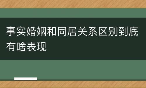 事实婚姻和同居关系区别到底有啥表现