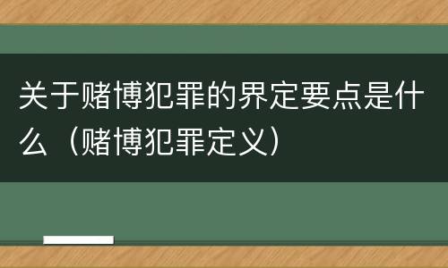 关于赌博犯罪的界定要点是什么（赌博犯罪定义）