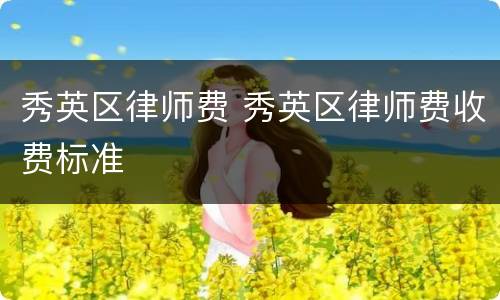 秀英区律师费 秀英区律师费收费标准