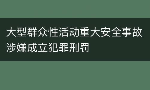 大型群众性活动重大安全事故涉嫌成立犯罪刑罚