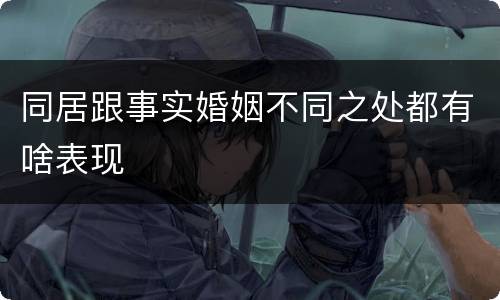 同居跟事实婚姻不同之处都有啥表现
