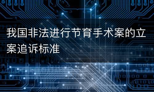 我国非法进行节育手术案的立案追诉标准