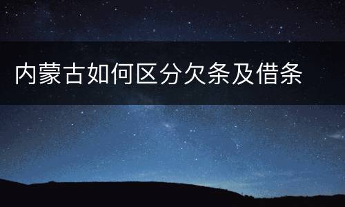 内蒙古如何区分欠条及借条