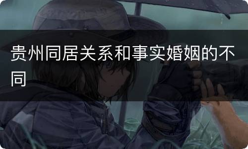 贵州同居关系和事实婚姻的不同