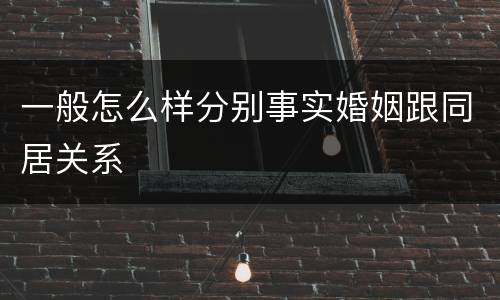 一般怎么样分别事实婚姻跟同居关系