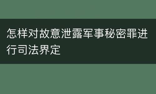 怎样对故意泄露军事秘密罪进行司法界定