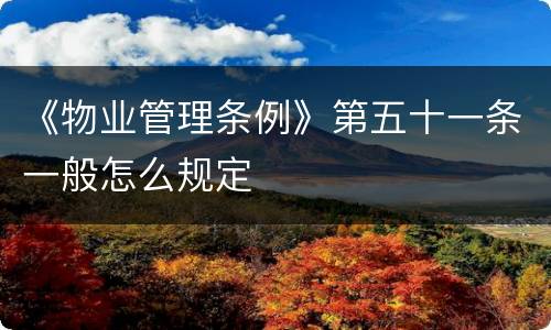 《物业管理条例》第五十一条一般怎么规定