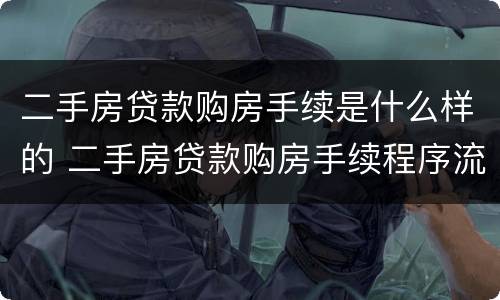 二手房贷款购房手续是什么样的 二手房贷款购房手续程序流程