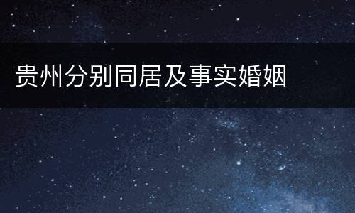 贵州分别同居及事实婚姻