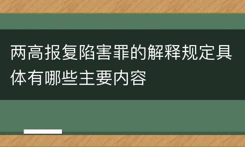 两高报复陷害罪的解释规定具体有哪些主要内容