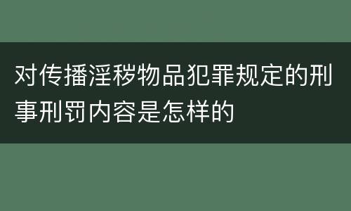 对传播淫秽物品犯罪规定的刑事刑罚内容是怎样的