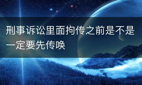 刑事诉讼里面拘传之前是不是一定要先传唤