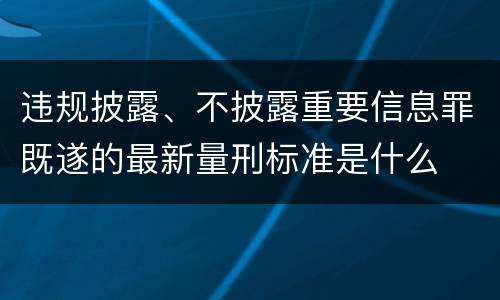 违规披露、不披露重要信息罪既遂的最新量刑标准是什么