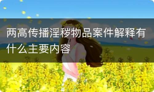 两高传播淫秽物品案件解释有什么主要内容