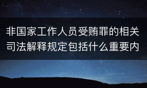 非国家工作人员受贿罪的相关司法解释规定包括什么重要内容